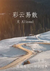 Aliceai著作《彩云易散(职场 NP H)》小说全文阅读