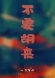 《不要胡来（1v1）》小说大结局 莫穿林最新力作