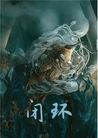 闭环 （灵异末世1v1）作者：虎斑猫 全本免费阅读