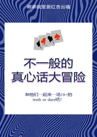 《不一般的真心话大冒险》小说大结局 卿卿最新力作