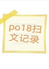 《po18扫文记录》小说大结局 路人甲最新力作