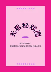 光启秘戏图（NP）最新章节目录 光启秘戏图（NP）全本在线阅读