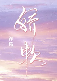 深陷娇软（校园H 剧情流）小说完结版免费阅读（作者：美女知知）