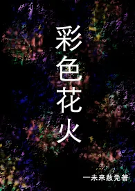 《彩色花火》小说大结局 未来赦免最新力作