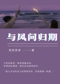 《与风问归期(姐弟骨科)》小说大结局 茉莉很香最新力作