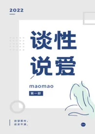 谈性说爱作者：maomao 全本免费阅读