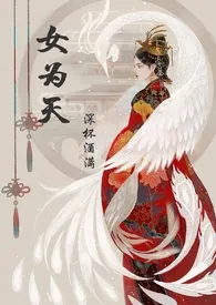 《女为天（女尊NPGH）》2024版小说全集 三杯酒好完本作品