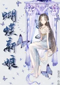 《蝴蝶新娘（人外）》小说在线阅读 流清洸作品