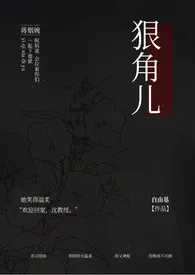 狠角儿（NPH)作者：自由基 全本免费阅读