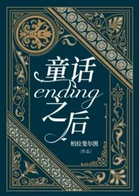 《童话ending之后》2024版小说全集 柏拉斐尔图完本作品