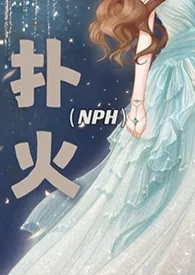 扑火（现代 NPH）2024全章节阅读 扑火（现代 NPH）小说免费阅读