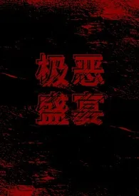 极恶盛宴（无限流gl）2024全章节阅读 极恶盛宴（无限流gl）小说免费阅读