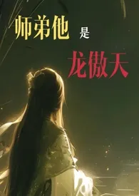 「修真」师弟他是龙傲天小说完结版免费阅读（作者：9岁天才打野）