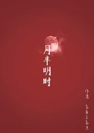 2024全新版本《月半明时（1v1）》 乌鱼作品完结免费阅读