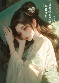 仙君今天杀妻证道了吗（bg）小说完结版免费阅读（作者：祝玄参）