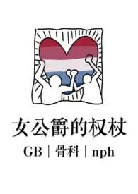 《女公爵的权杖(GB骨科nph)》小说在线阅读 温惑喝大就瞎写作品