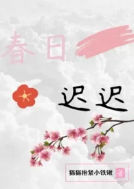 《春日迟迟（高H合集）》小说在线阅读 喵了个咪作品