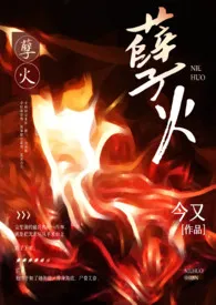 2024全新版本《孽火（硬汉H）》 今又作品完结免费阅读