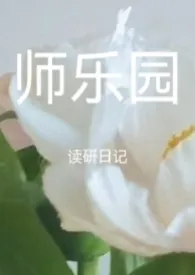 师乐园——真实校园H日记【女性向 师生恋 高h】作者：外滩女菩萨 全本免费阅读