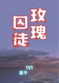 《玫瑰囚徒（1V1高干文）》2024版小说全集 芬梨道今日落雪了吗完本作品