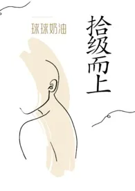 拾级而上（校园 H）小说完结版免费阅读（作者：球球奶油）