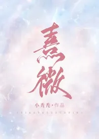 小秃秃著作《熹微（1v1，甜宠，剧情H）》小说全文阅读