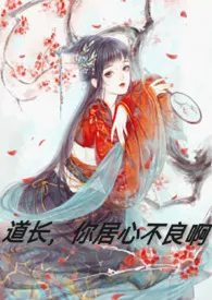 《道长，你居心不良啊（古言1v1H）》小说大结局 神一样的对手最新力作