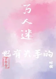 万人迷也有失手的时候（nph）作者：墨鹤 全本免费阅读