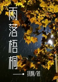 《雨落梧桐(1v1)h》小说在线阅读 抚桐作品