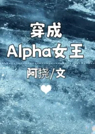 《穿成Alpha女王》小说大结局 阿挠最新力作