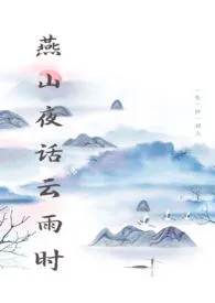 燕山夜话云雨时作者：花朝月夜 全本免费阅读