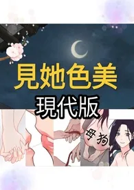 《见她色美 （现代版）》2024最新章节 见她色美 （现代版）免费阅读