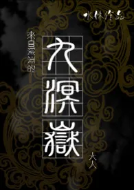 来自深渊的《九溟岳大人》小说完结版免费阅读（作者：水妹）