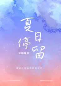 好佳哉著作《夏日停留》小说全文阅读