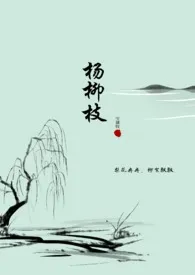 杨柳枝（纯百）（古百）作者：宝黛钗 全本免费阅读