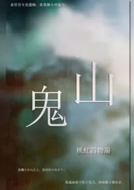 【仙侠】山鬼（师徒恋）作者：桃红四物汤 全本免费阅读