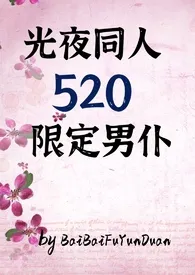 光夜：520限定男仆（all推，纯肉1v1+np)最新章节目录 光夜：520限定男仆（all推，纯肉1v1+np)全本在线阅读