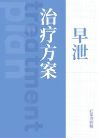 早泄治疗方案（1v1）2024全章节阅读 早泄治疗方案（1v1）小说免费阅读