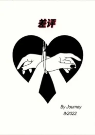 《差评【SM 1V1】》2024版小说全集 Journey完本作品