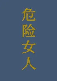 《《危险女人》》小说大结局 姜太公钓死鱼最新力作