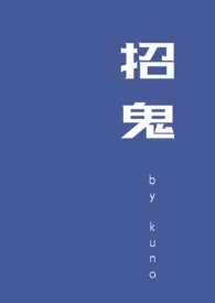 2024全新版本《招鬼  NP》 kuno作品完结免费阅读