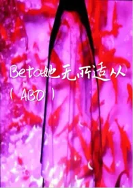 《（ABO）Beta她无所适从》2024版小说全集 嘲笑鸟完本作品