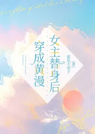 穿成黄漫女主替身后｛nph｝2024全章节阅读 穿成黄漫女主替身后｛nph｝小说免费阅读