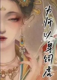 槐胥著作《为师以身饲虎【NP H】》小说全文阅读