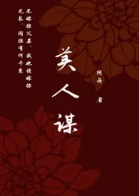 《美人谋（小妈）》2024版小说全集 阿舟完本作品