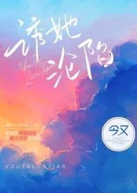 2024全新版本《诱她沦陷（出轨H）》 今又作品完结免费阅读