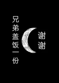 《兄弟盖饭一份谢谢【3p】》2024版小说全集 盐潭深处完本作品