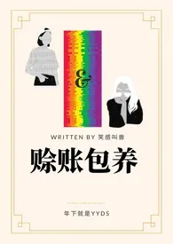 赊账包养（gl百合）小说完结版免费阅读（作者：笑感叫兽）