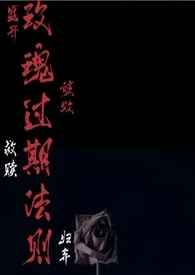 《玫瑰过期法则（高H短篇合集）》2024版小说全集 七泠完本作品