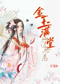 《金玉满堂（古言女尊NP）》2024版小说全集 越青山完本作品